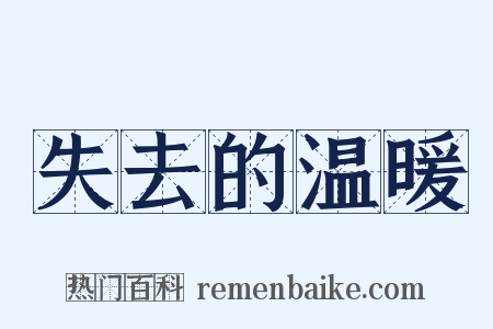 失去的温暖是什么意思的图片